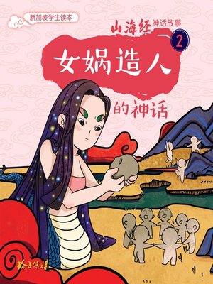 cover image of 女娲造人的神话